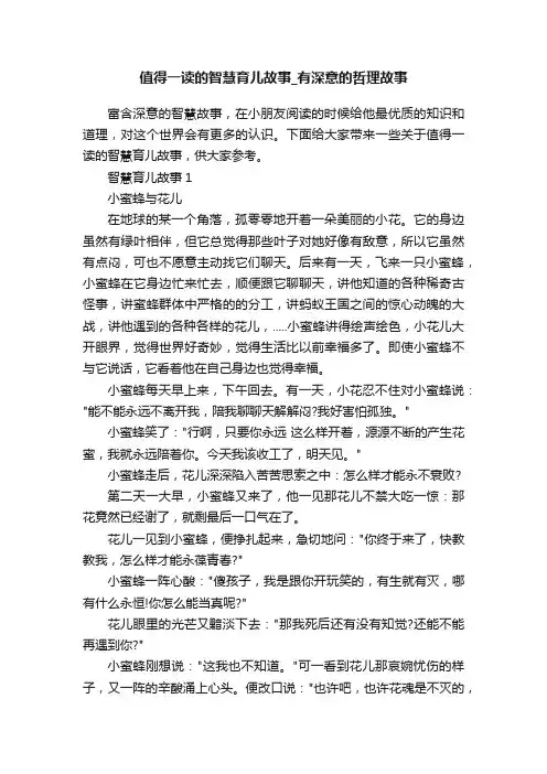 值得一读的智慧育儿故事_有深意的哲理故事