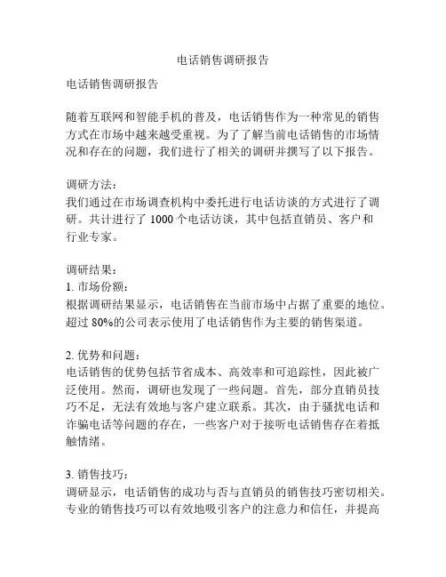 电话销售调研报告