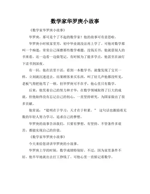 数学家华罗庚小故事