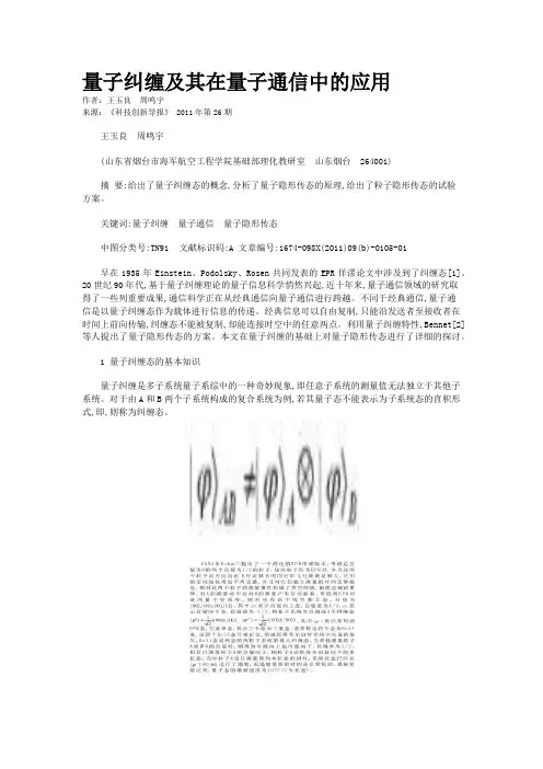 量子纠缠及其在量子通信中的应用