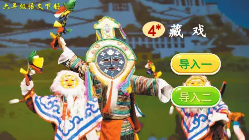 统编版六年级语文下册第4课《藏戏》精美课件【最新】