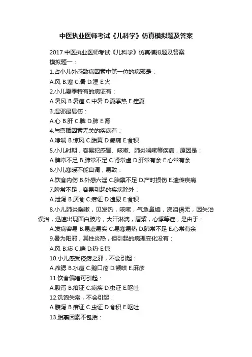 中医执业医师考试《儿科学》仿真模拟题及答案