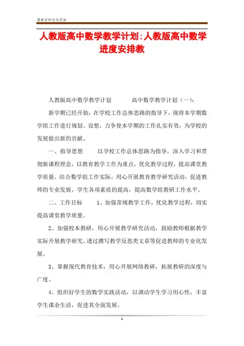 人教版高中数学教学计划-人教版高中数学进度安排教