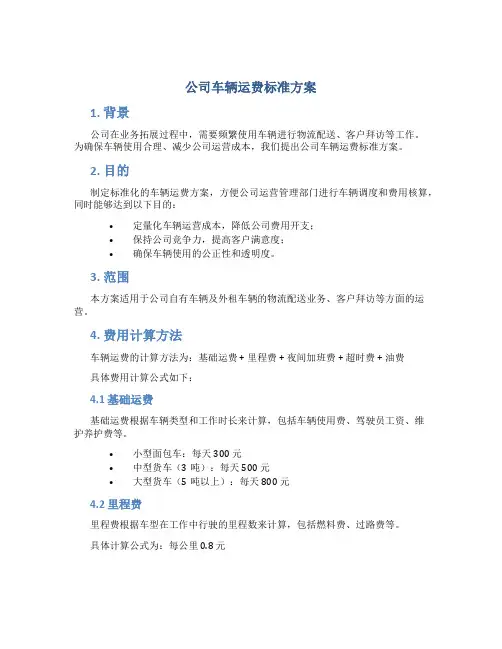 公司车辆运费标准方案