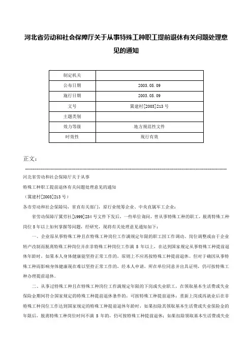 河北省劳动和社会保障厅关于从事特殊工种职工提前退休有关问题处理意见的通知-冀建村[2003]213号