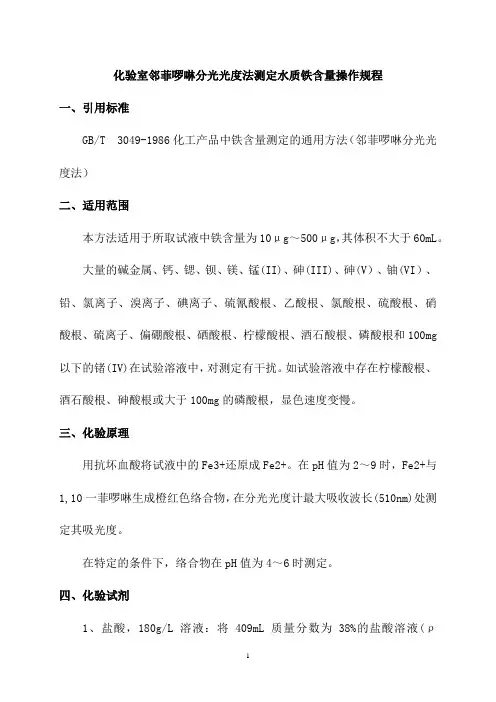化验室邻菲啰啉分光光度法测定水质铁含量操作规程