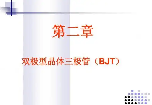 第二章 双极型晶体三极管(BJT)2[1].4