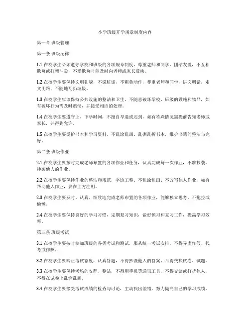 小学班级开学规章制度内容
