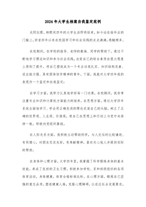 2024年大学生档案自我鉴定范例(4篇)