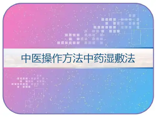 中医操作方法中药湿敷法 PPT