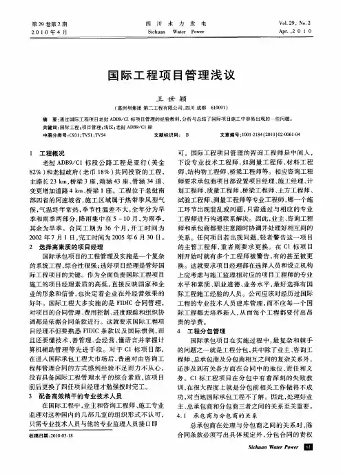 国际工程项目管理浅议