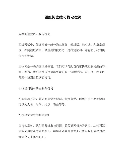 四级阅读技巧找定位词