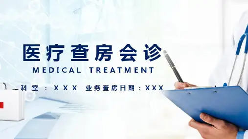 医疗护理查房医疗会诊图文PPT课件