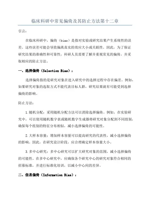 临床科研中常见偏倚及其防止方法第十二章