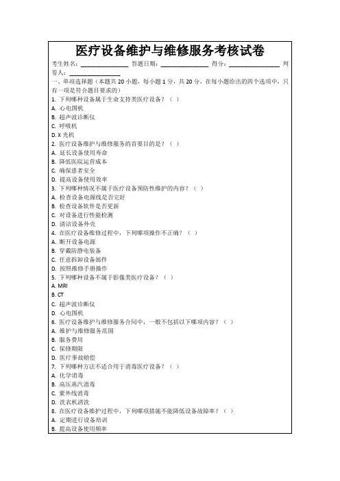 医疗设备维护与维修服务考核试卷