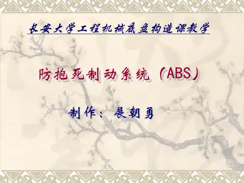防抱死制动系统(ABS)