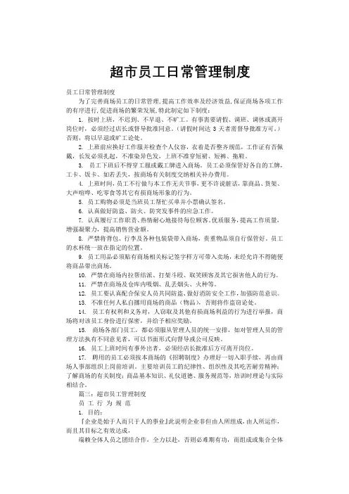 超市员工日常管理制度范本