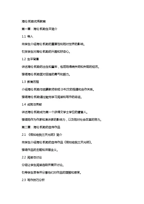 海伦凯勒教案