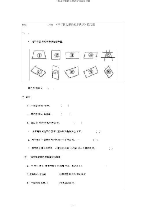 二年级平行四边形的初步认识习题