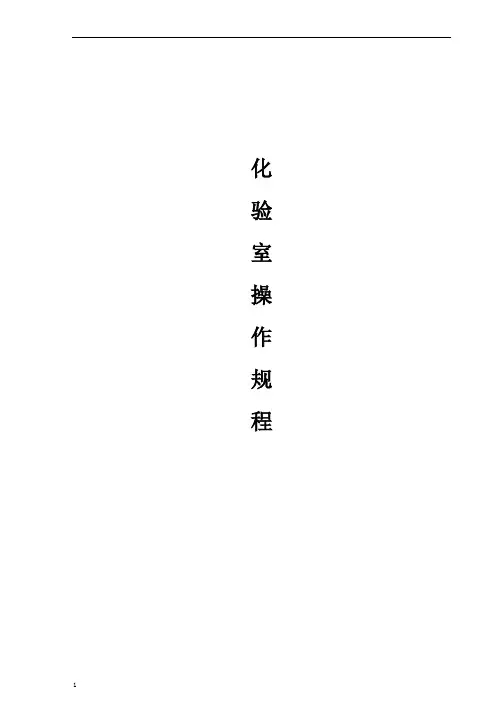 污水处理厂化验操作规程