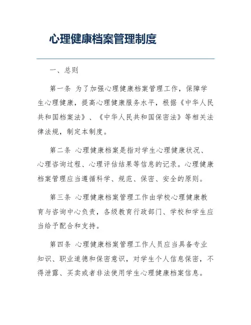 心理健康档案管理制度