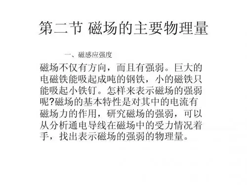 磁场的主要物理量