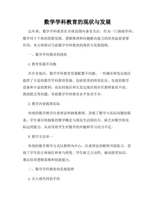 数学学科教育的现状与发展