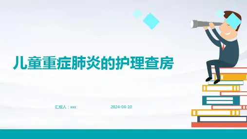 儿童重症肺炎的护理查房PPT课件
