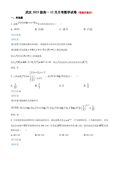 湖北省武汉市2023-2024学年高一上学期12月月考数学试题含答案