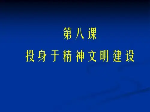 第八课投身于精神文明建设复习