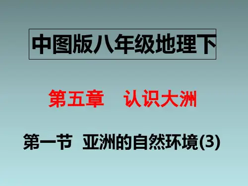 中图版地理八年级下 5.1《亚洲的自然环境》课件(第3课时)