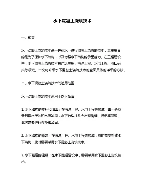 水下混凝土浇筑技术
