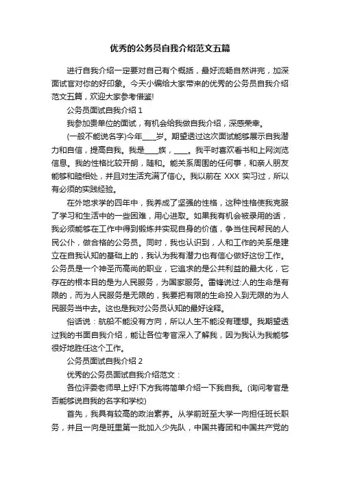 优秀的公务员自我介绍范文五篇