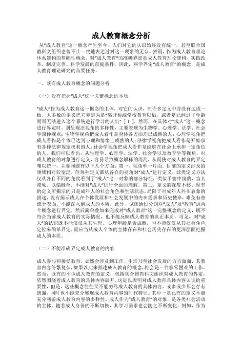 成人教育概念分析