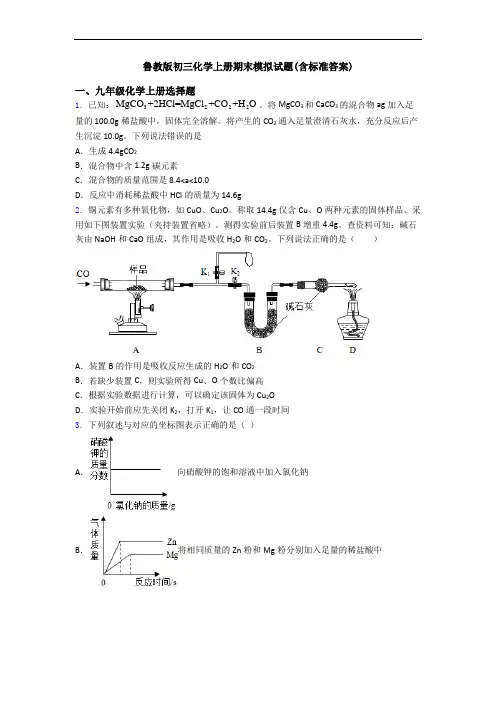 鲁教版初三化学初三化学上册期末模拟试题(含标准答案)