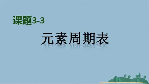 初三化学元素周期表课件(共18张PPT)