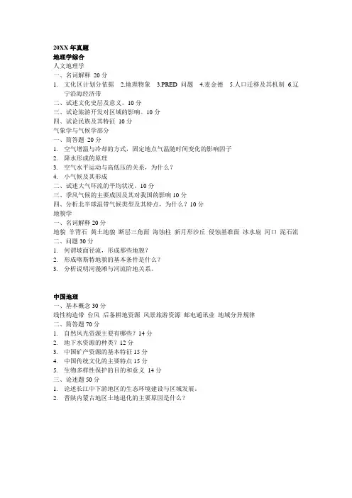 辽宁师范大学人文地理学考研真题