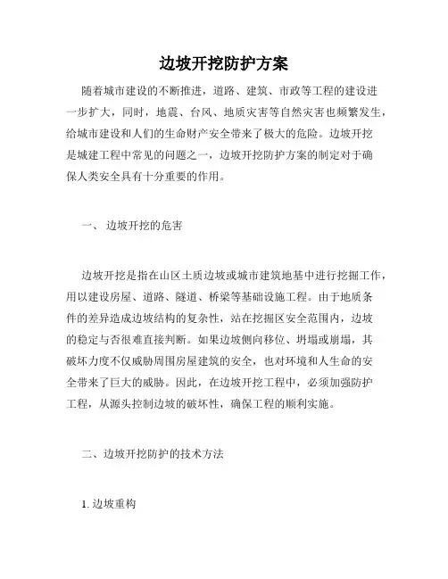 边坡开挖防护方案