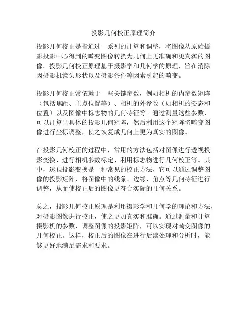 投影几何校正原理简介