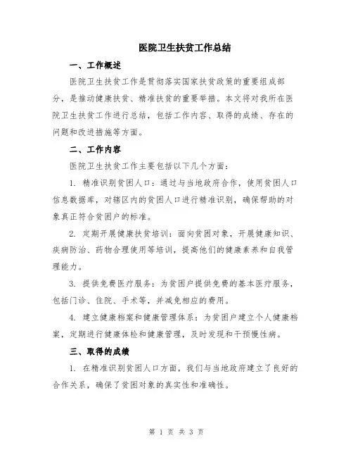 医院卫生扶贫工作总结