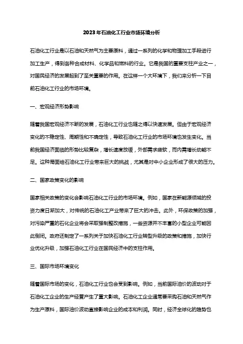 2023年石油化工行业市场环境分析