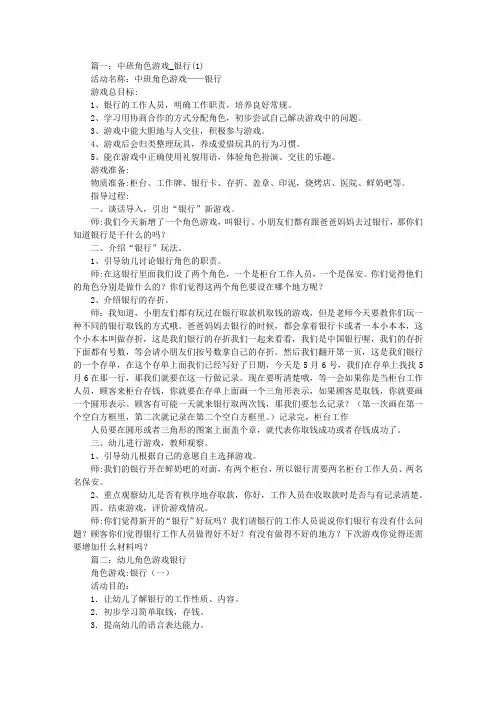 中班角色游戏教案及反思,银行
