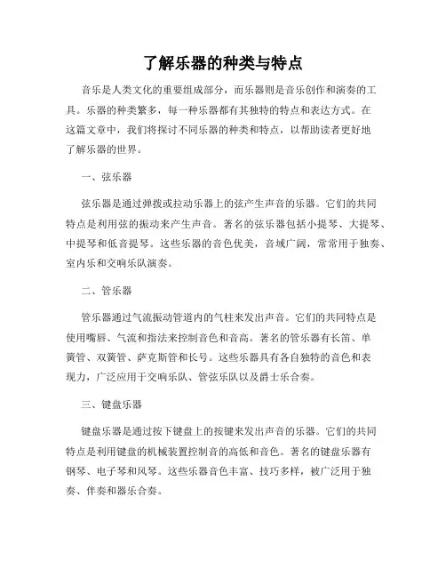 了解乐器的种类与特点