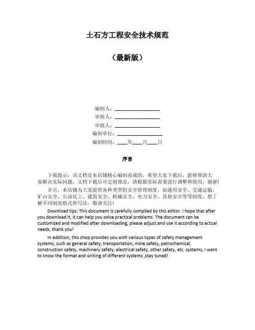 土石方工程安全技术规范