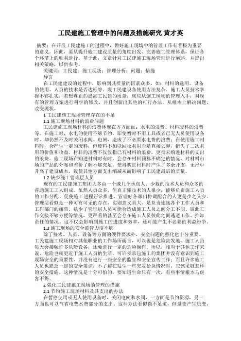 工民建施工管理中的问题及措施研究 黄才英