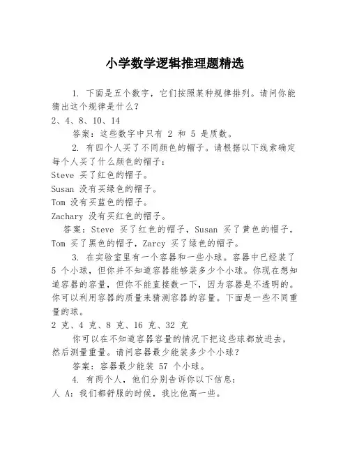 小学数学逻辑推理题精选