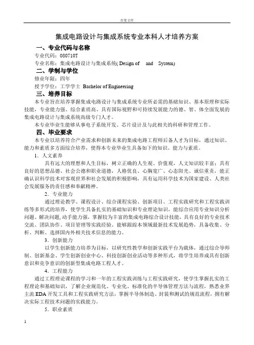 集成电路设计与集成系统专业本科人才培养方案