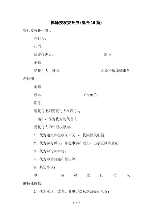 律师授权委托书(集合15篇)