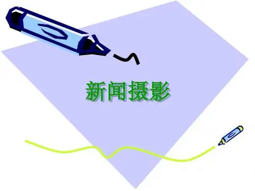 新闻摄影 第三章 新闻摄影器材及技巧 教学课件