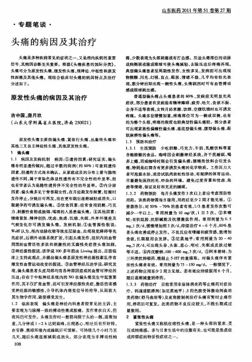 头痛的病因及其治疗——原发性头痛的病因及其治疗